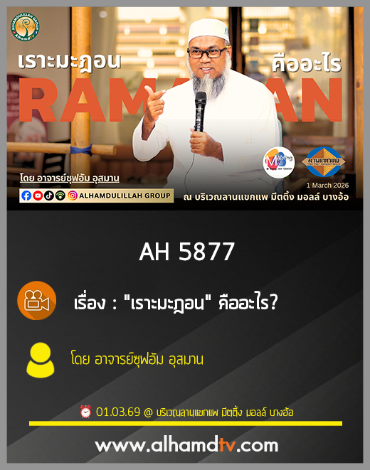 AH 5877 เราะมะฎอน คืออะไร โดย อาจารย์ซุฟอัม อุษมาน